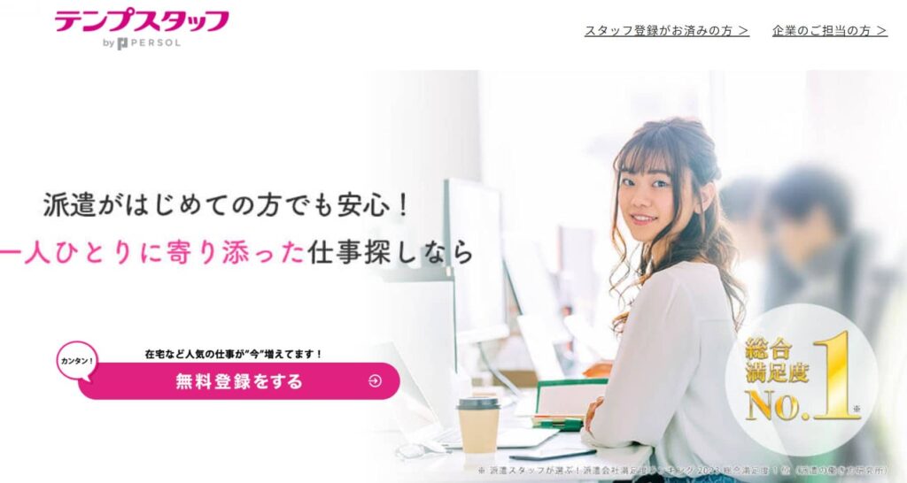 テンプスタッフ