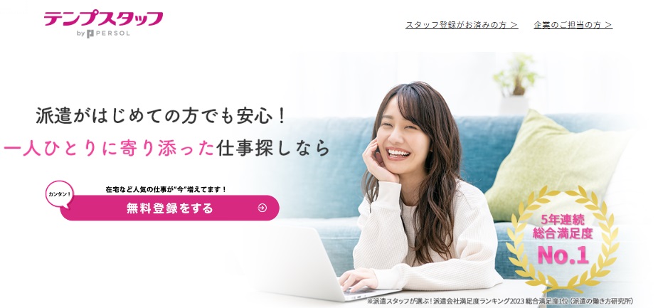 テンプスタッフ