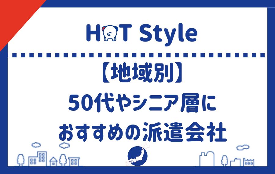 【地域別】50代やシニア層におすすめの派遣会社