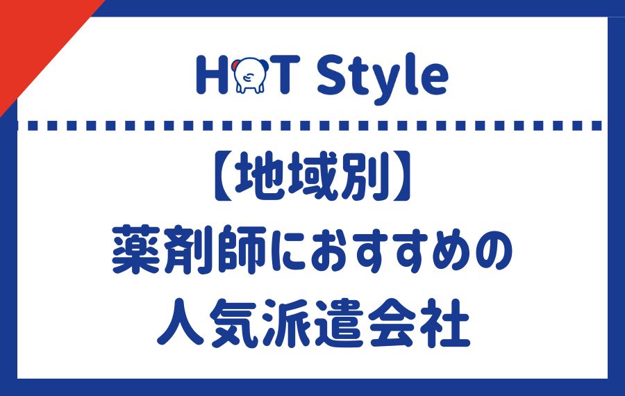 【地域別】薬剤師におすすめの人気派遣会社