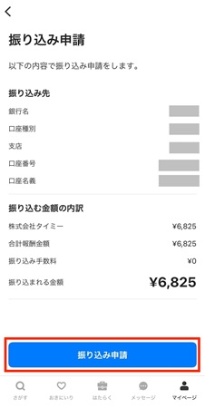 振込先や報酬額に誤りがないか確認する