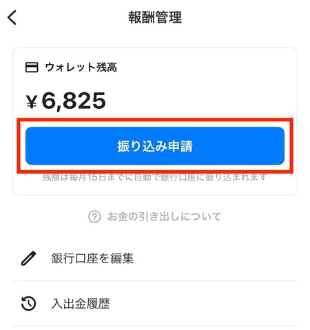 報酬管理画面の「振り込み申請」をタップ