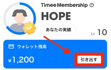 Timee（タイミー）のアプリにある「引き出す」をタップ