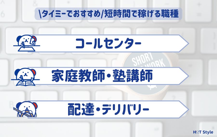 Timee（タイミー）でおすすめな短時間で稼げる職種