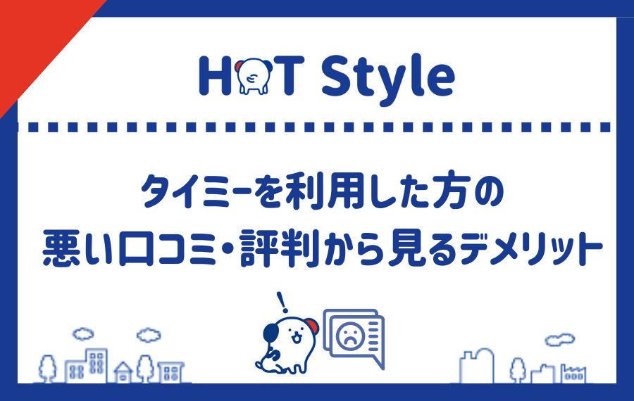 タイミ―を利用した方の悪い口コミ・評判から見るデメリット
