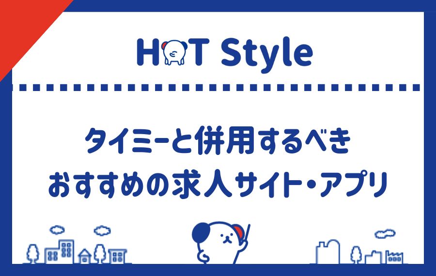 タイミーと併用求人サイト・アプリ