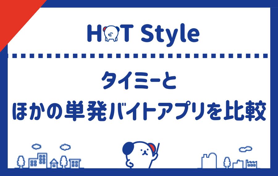 タイミーとほかの単発バイトアプリを比較