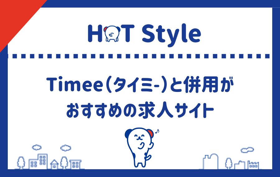 Timee(タイミ―)と併用がおすすめの求人サイト