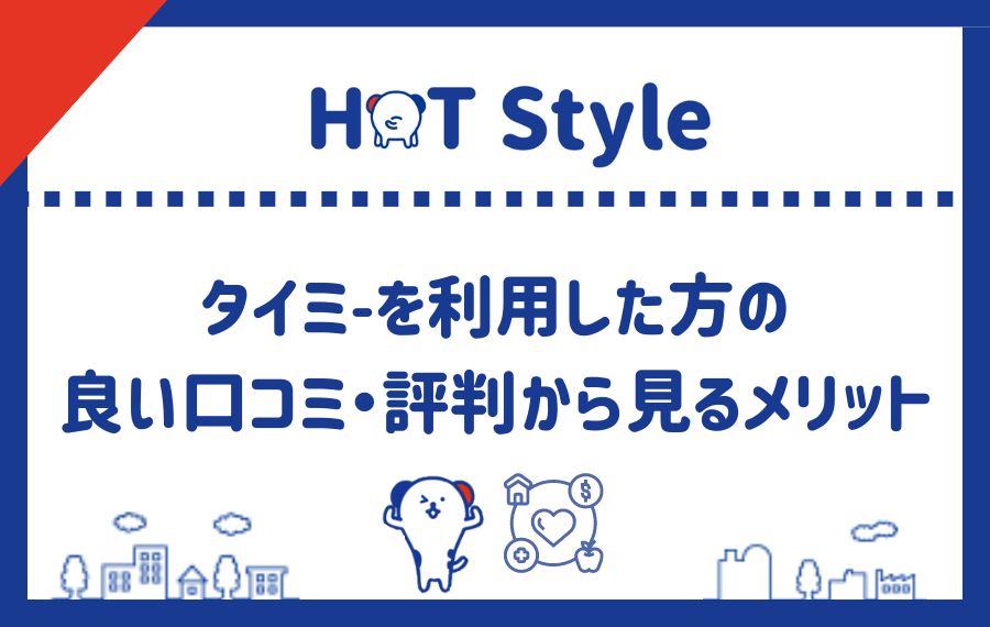タイミ―を利用した方の良い口コミ・評判から見るメリット