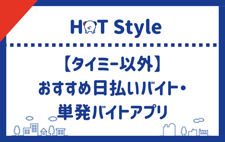 Timee（タイミー）以外おすすめ日払いバイト・単発バイトアプリ
