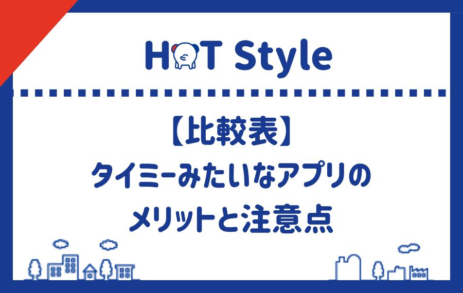 【比較表】タイミーみたいなアプリのメリットと注意点