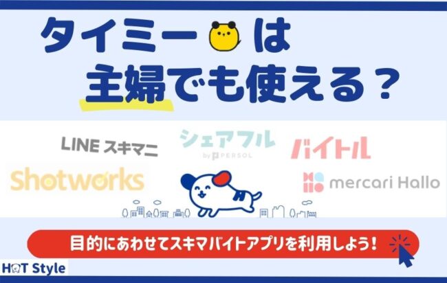 タイミーは主婦でも使える？｜体験談やおすすめ在宅バイトも紹介