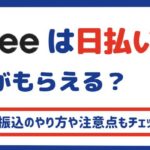 Timee（タイミー）は日払いで給料がもらえる？即日振込のやり方や気をつけたいポイントも解説