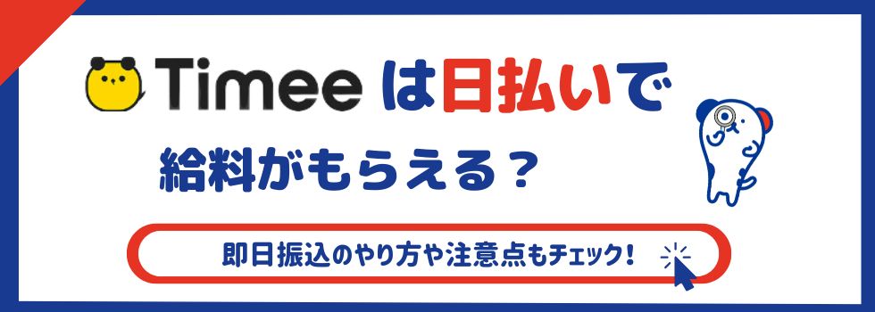 Timee(タイミー)は日払いで給料がもらえる?即日振込のやり方や気をつけたいポイントも解説