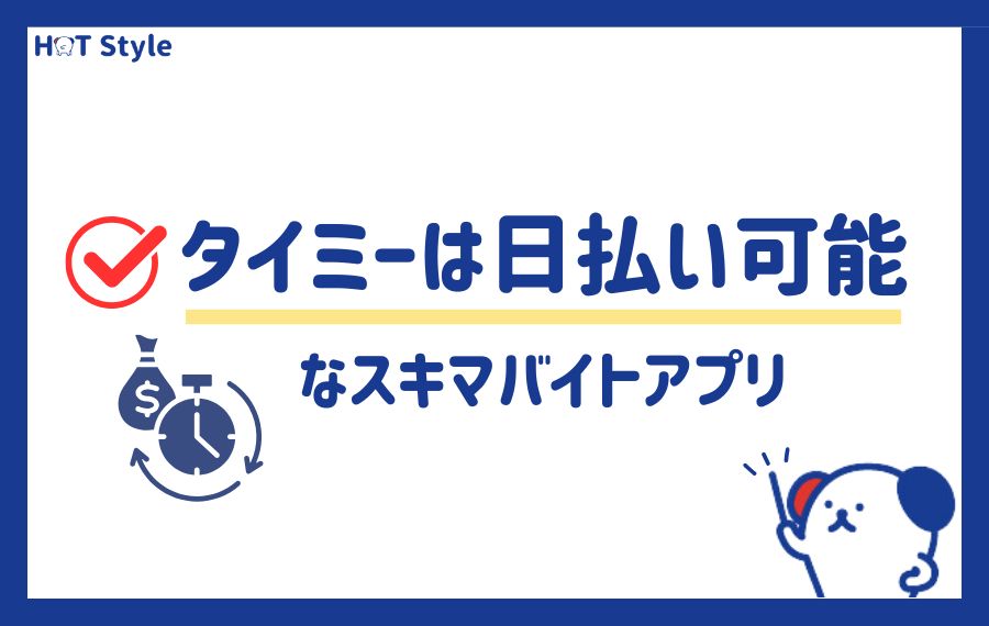 Timee（タイミー）は日払い可能なスキマバイトアプリ