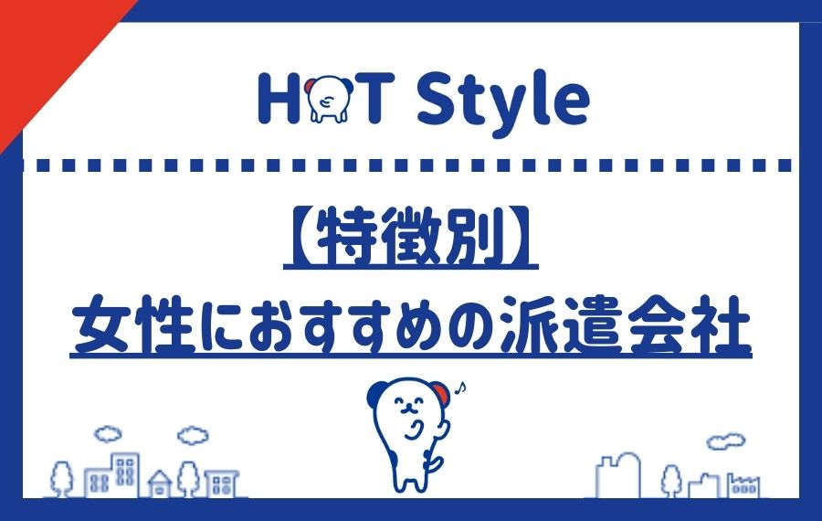 【特徴別】女性におすすめの派遣会社