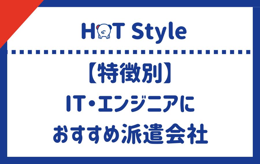 【特徴別】IT・エンジニアにおすすめの派遣会社