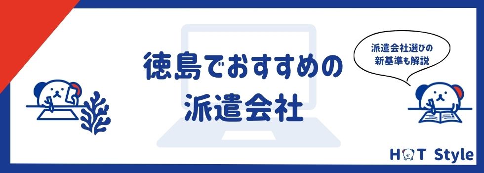 徳島県でおすすめの派遣会社13選|派遣会社の選び方や活用術も解説