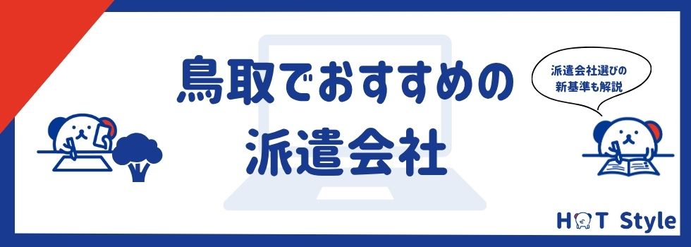 【最新】鳥取県でおすすめの派遣会社ランキング13選|特徴を詳しく解説