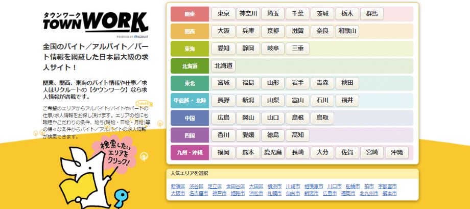 タウンワーク