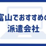 富山でおすすめの派遣会社ランキング13選｜メリット・デメリットも解説
