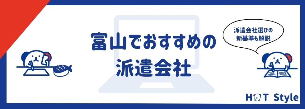 富山でおすすめの派遣会社ランキング13選｜メリット・デメリットも解説