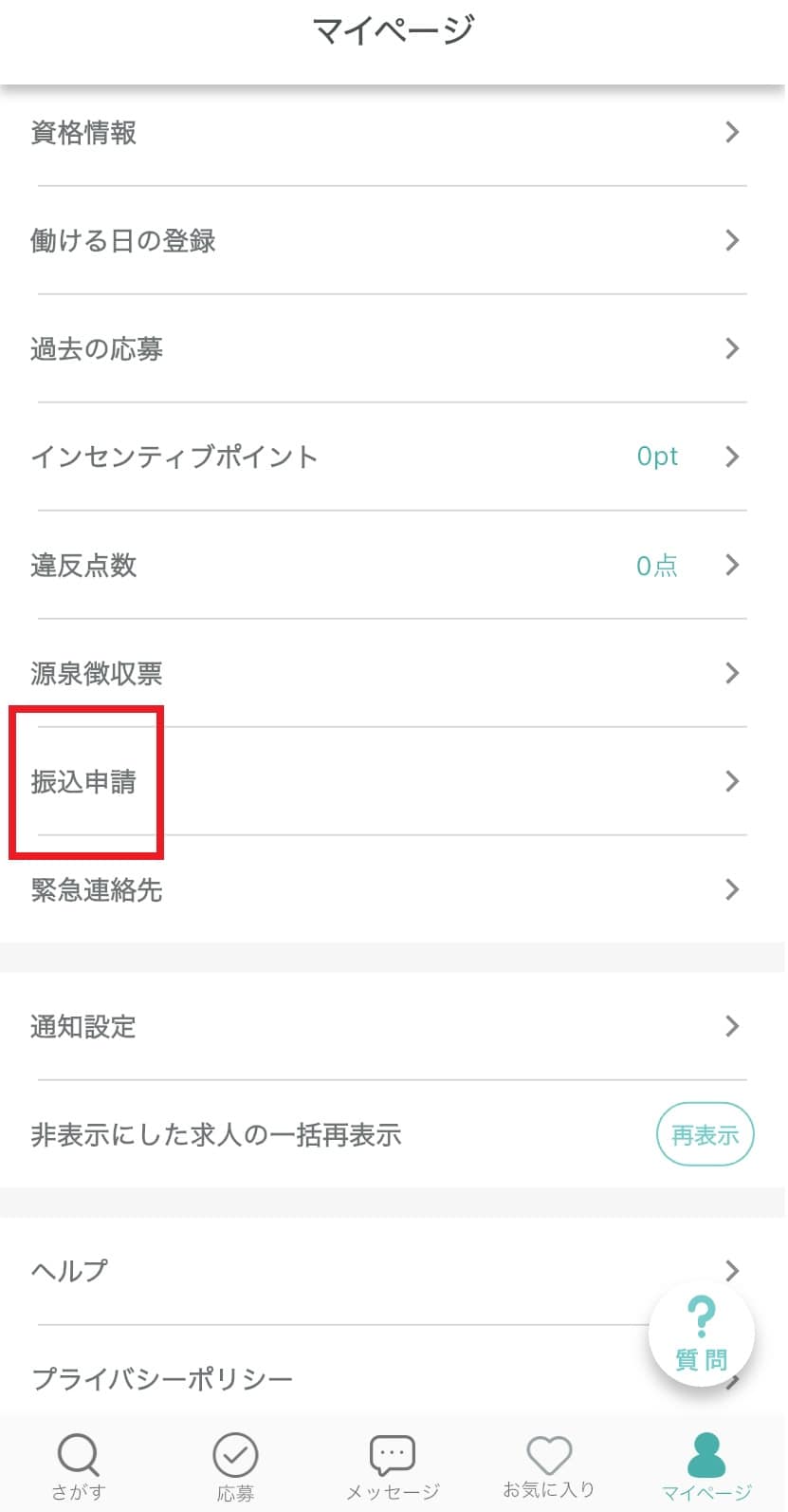 Ucare（ユーケア）振込申請