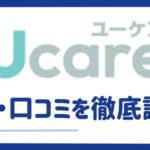 【Ucare（ユーケア）単発アプリの評判・口コミ】おすすめな理由や注意点も解説