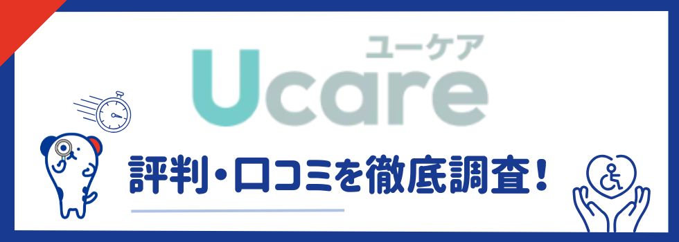 【Ucare（ユーケア）単発アプリの評判・口コミ】おすすめな理由や注意点も解説