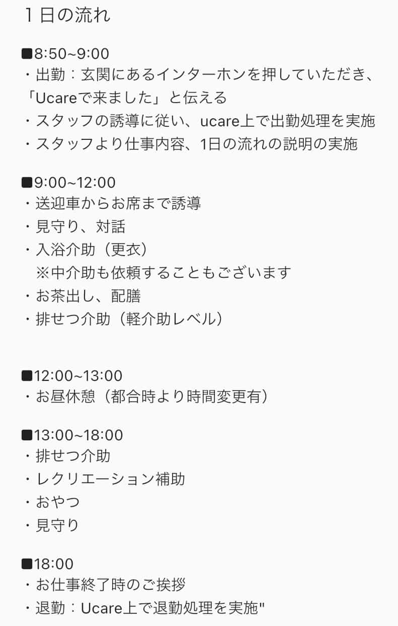 Ucare（ユーケア）求人のスケジュール