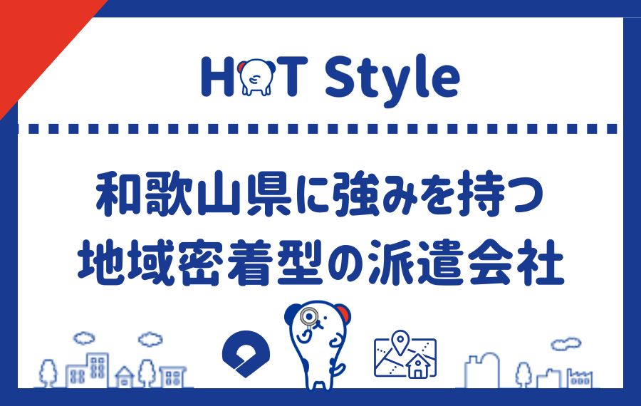 和歌山県に強みを持つ地域密着型の派遣会社