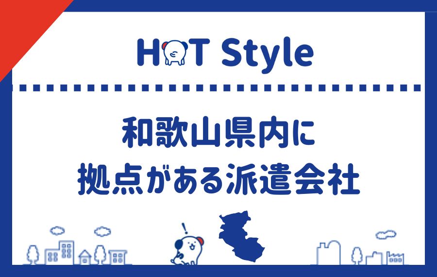 和歌山県内に拠点がある派遣会社
