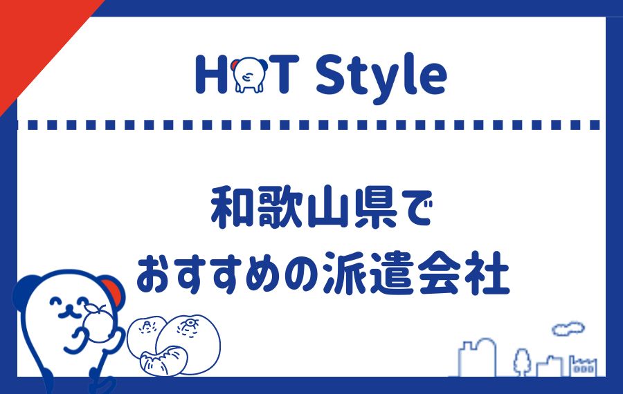 和歌山でおすすめの派遣会社