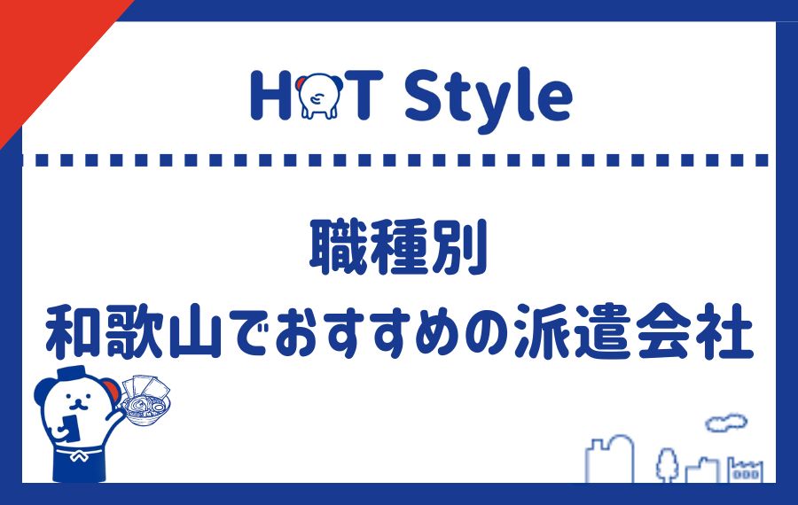 職種別和歌山でおすすめの派遣会社