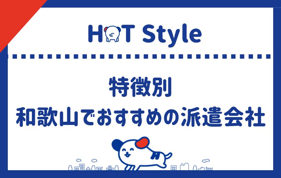 特徴別和歌山でおすすめの派遣会社