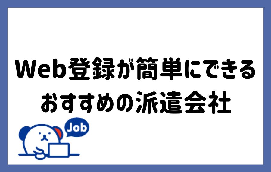 Web登録できる派遣会社ランキング
