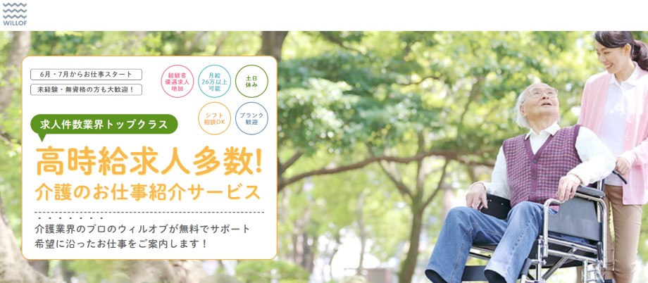 ウィルオブ介護