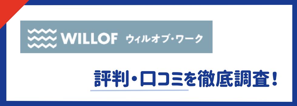 ウィルオブワーク派遣の評判・口コミはやばい?評価と実態を徹底調査