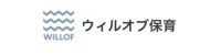 ウィルオブ保育ロゴ