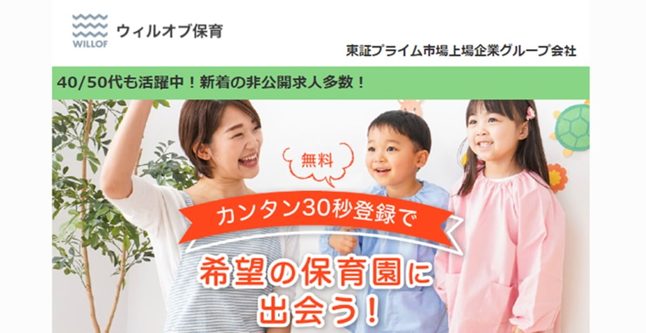 ウィルオブ保育(派遣)