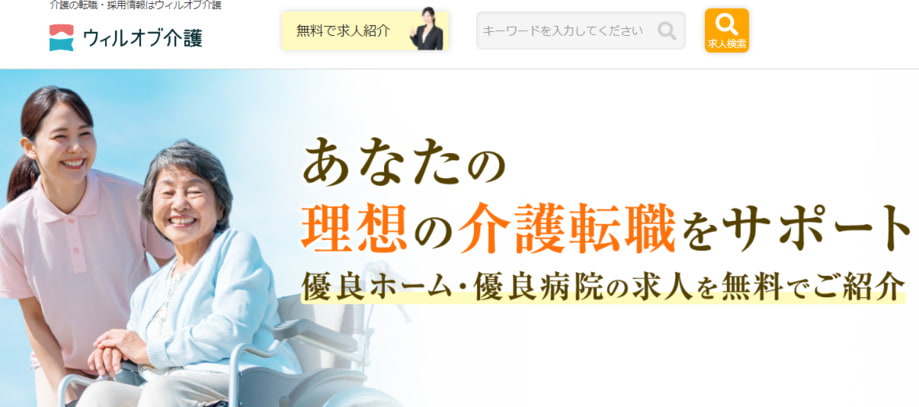 ウィルオブ介護