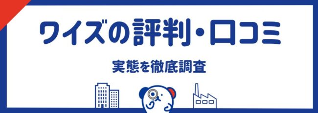 Wise（ワイズ）の評判・口コミ｜使い方や選ばれる理由も徹底解説