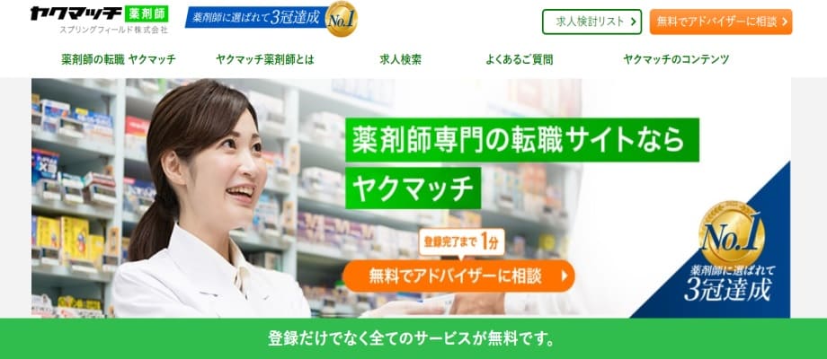 ヤクマッチ薬剤師