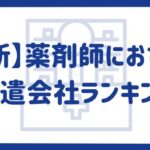 【最新】薬剤師におすすめな派遣会社ランキング12選｜時給相場も解説