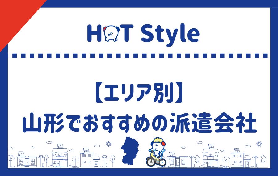 エリア別山形派遣会社