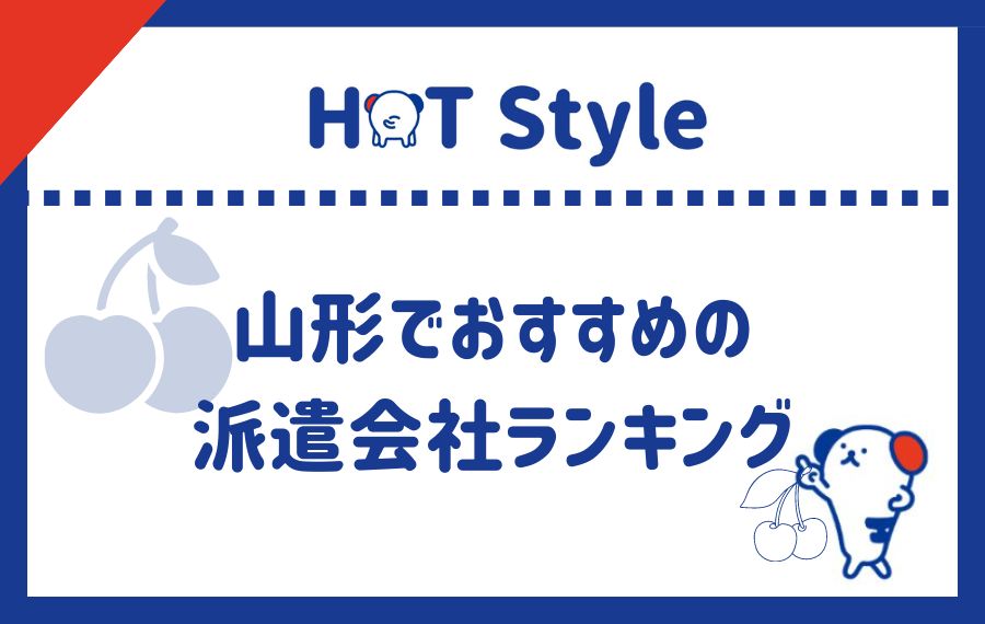 山形派遣会社ランキング