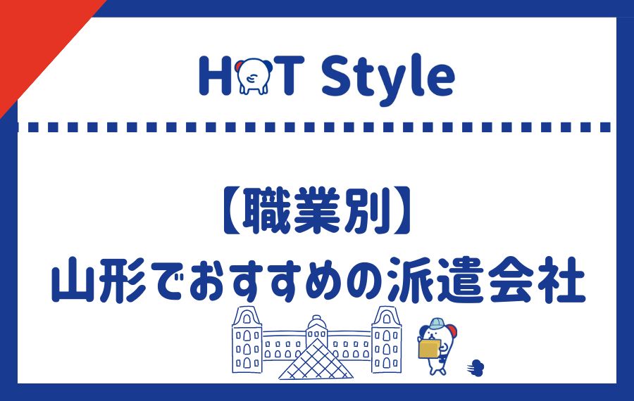 職業別山形派遣会社