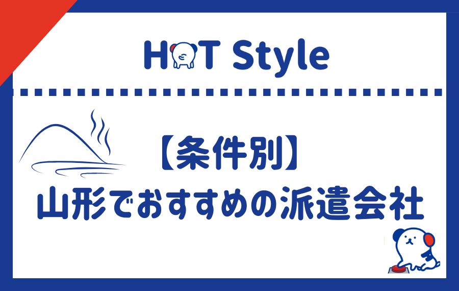 条件別山形派遣会社