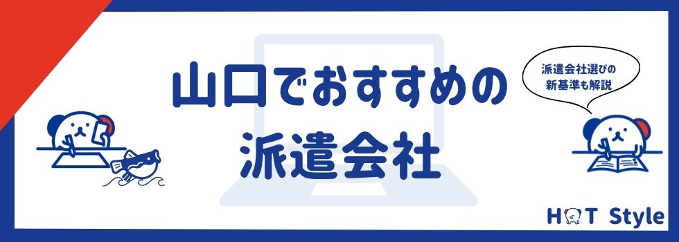 【最新】山口県でおすすめの派遣会社ランキング13選|求人数や口コミも徹底調査