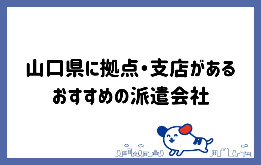 山口県拠点